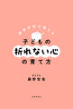 精神科医が教える 子どもの折れない心の育て方