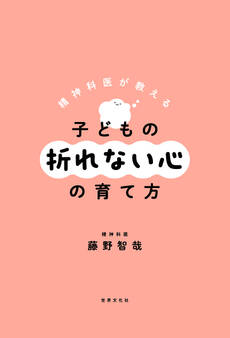 精神科医が教える 子どもの折れない心の育て方