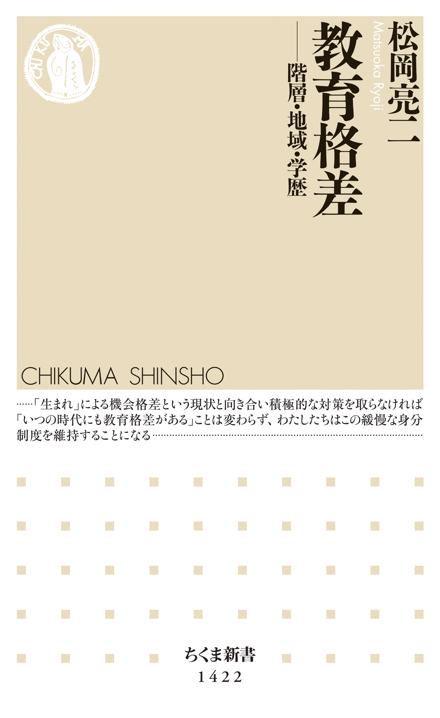 教育格差　──階層・地域・学歴