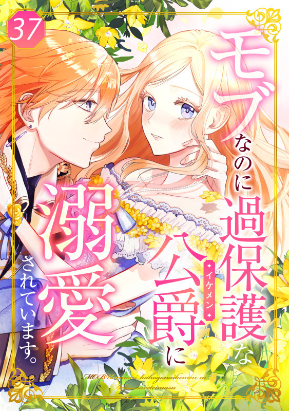 モブなのに過保護な公爵に溺愛されています 第37話