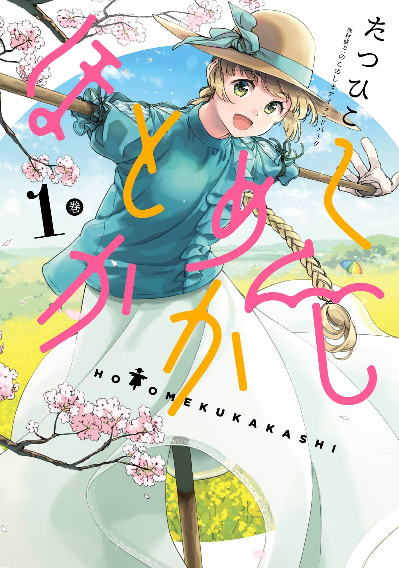 ほとめくかかし 1巻