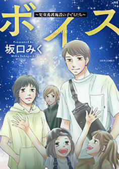 ボイス~児童養護施設の子どもたち~ : 5