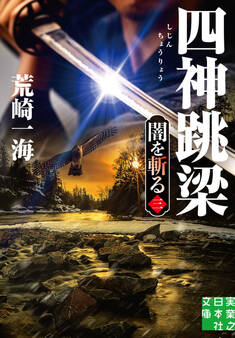 四神跳梁 闇を斬る 三