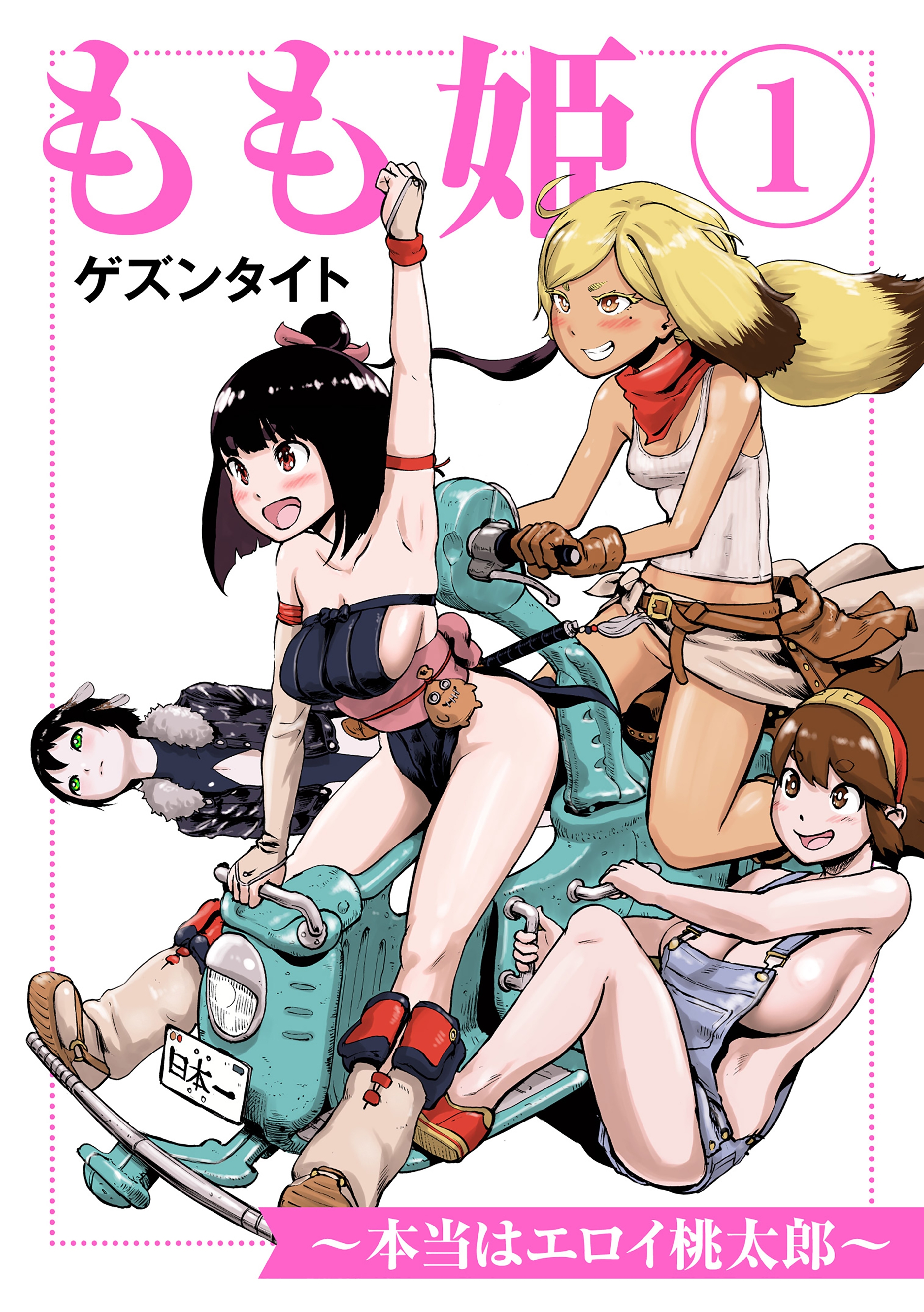 もも姫～本当はエロイ桃太郎～(1)