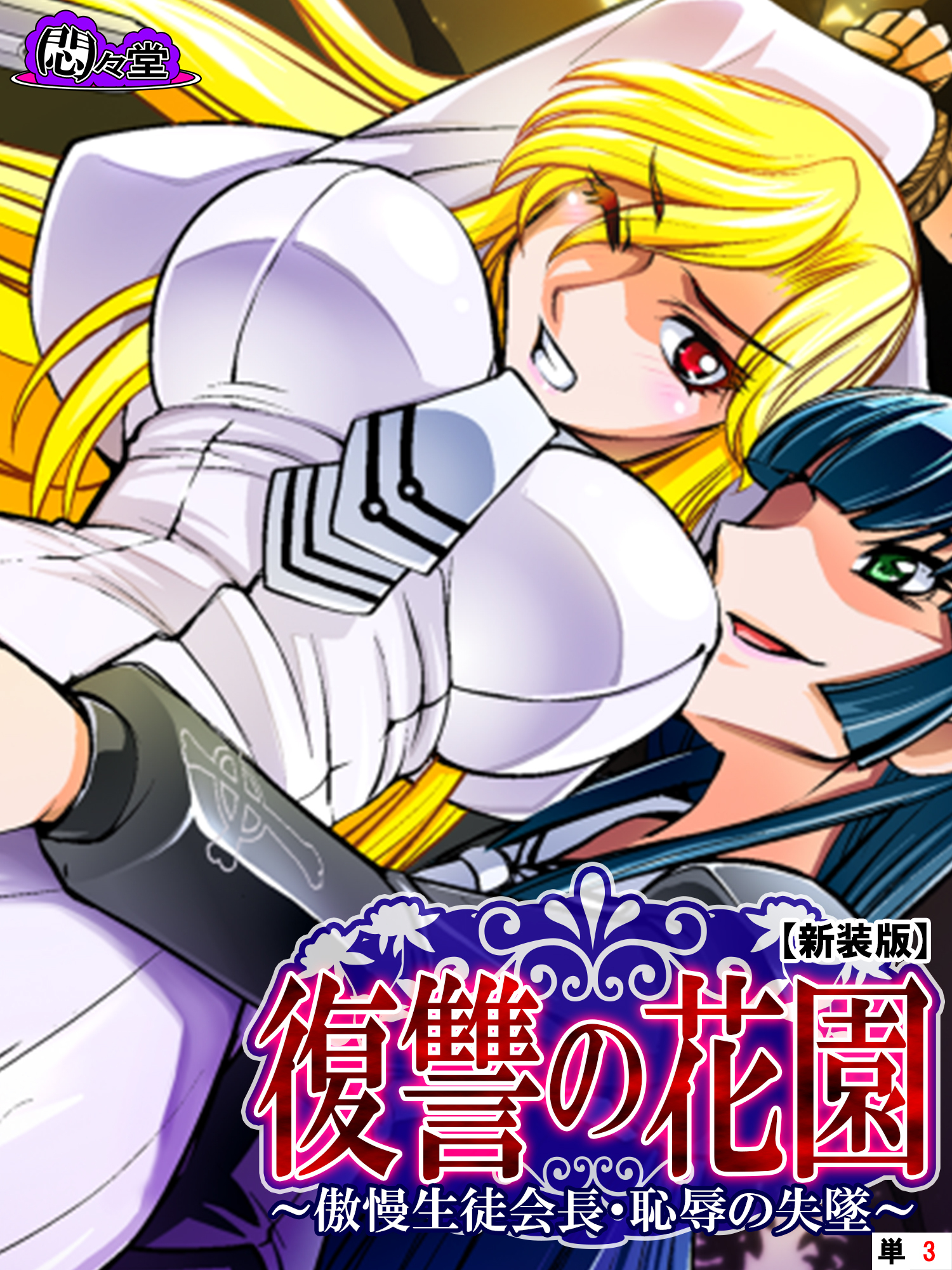 【新装版】復讐の花園 ～傲慢生徒会長・恥辱の失墜～　（単話）　第３話