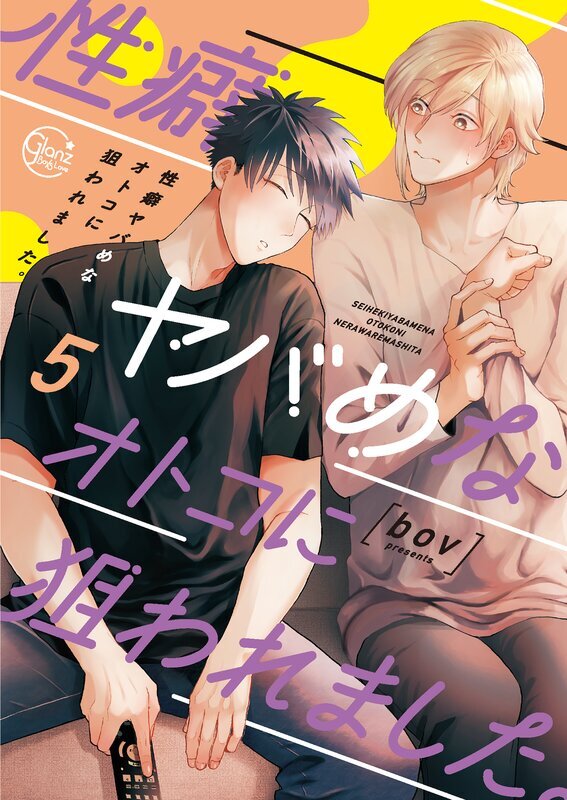 性癖ヤバめなオトコに狙われました。【小冊子付特装版】(5)