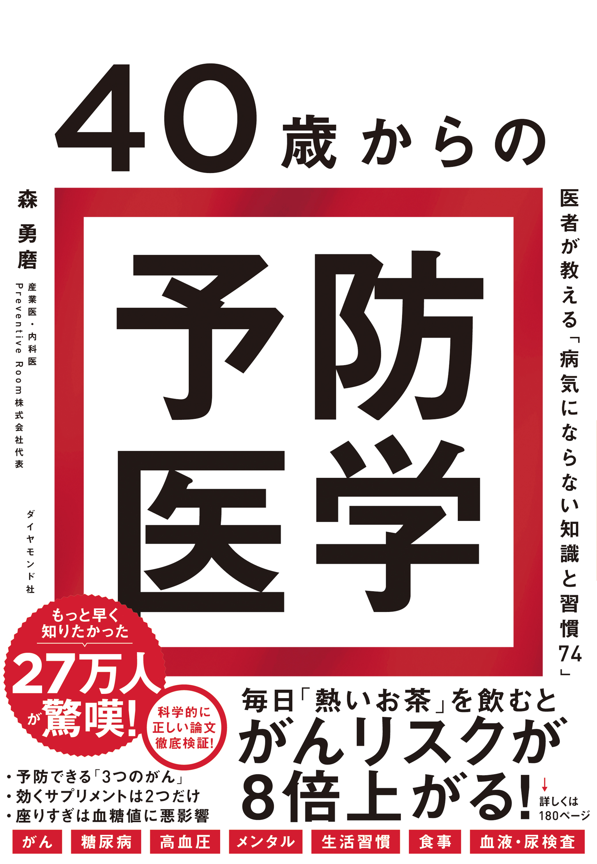 40歳からの予防医学―――医者が教える「病気にならない知識と習慣７４」