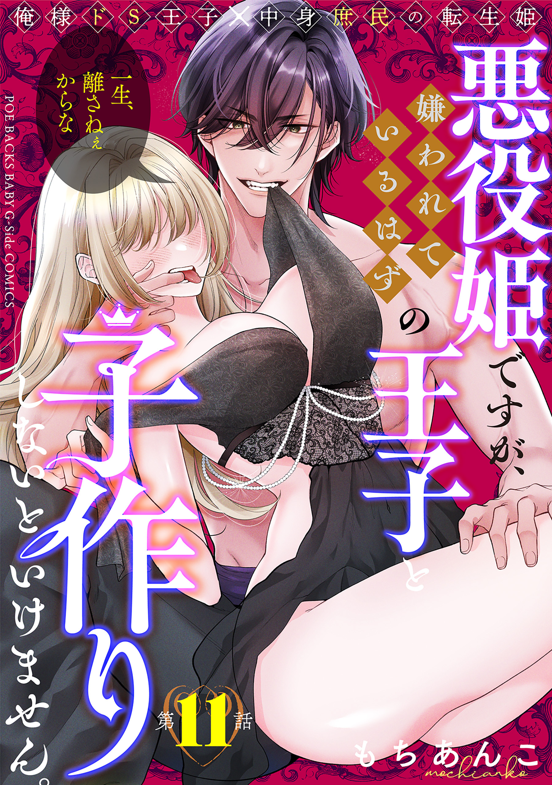 悪役姫ですが、嫌われているはずの王子と子作りしないといけません。(11)