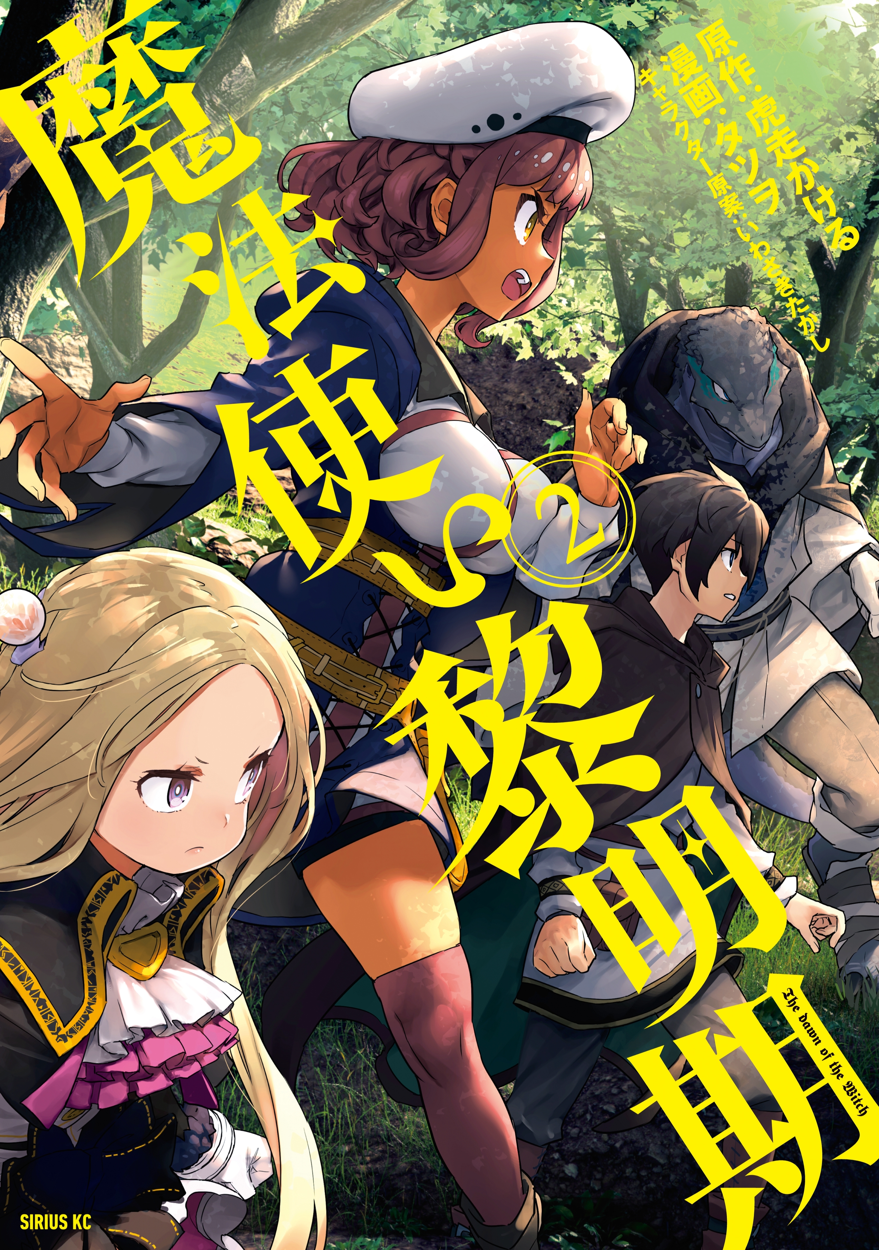 【期間限定　無料お試し版　閲覧期限2026年8月20日】魔法使い黎明期（２）