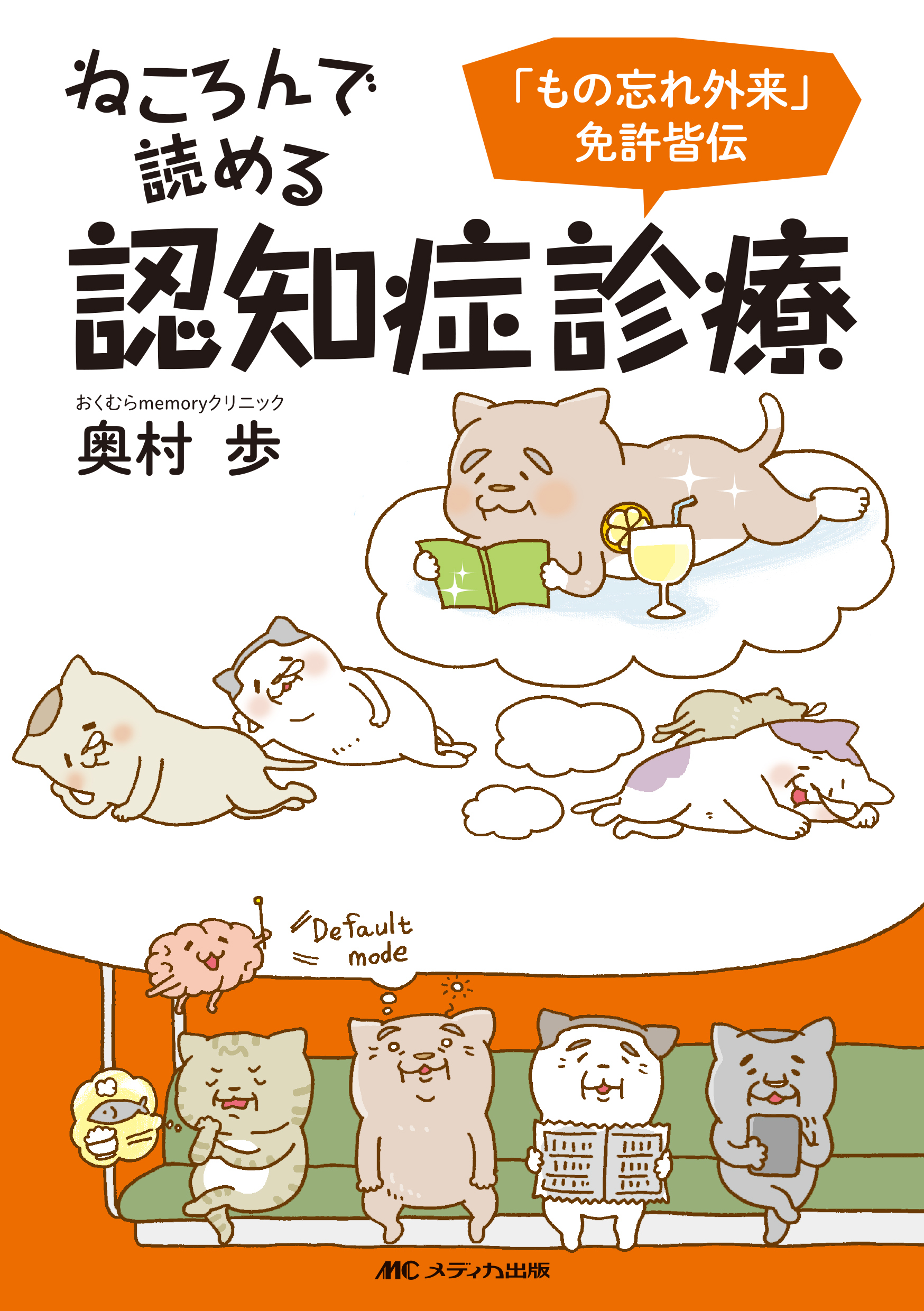 ねころんで読める認知症診療