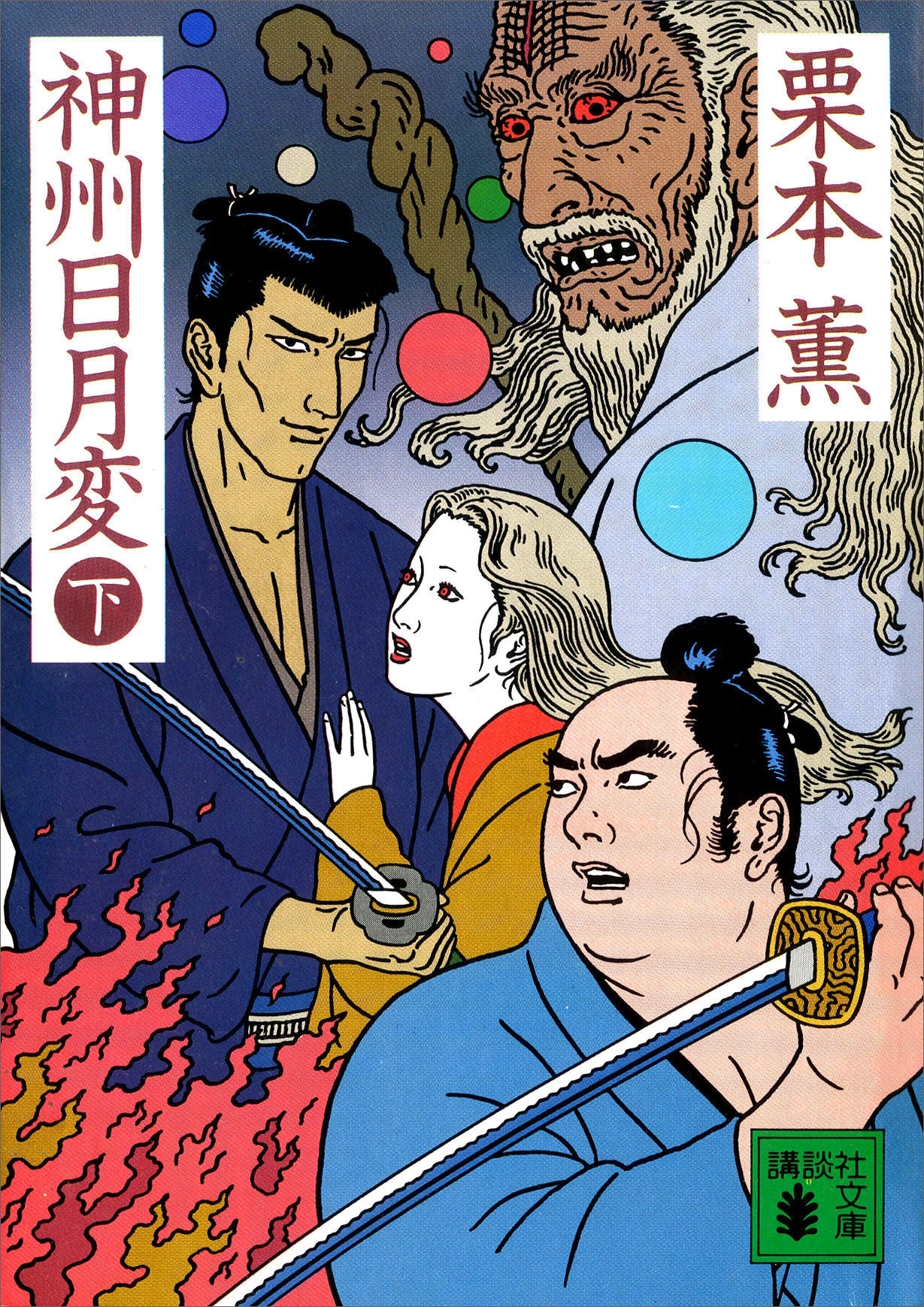 神州日月変