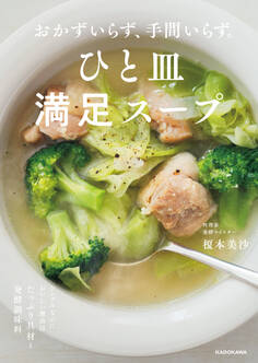 おかずいらず、手間いらず。 ひと皿満足スープ