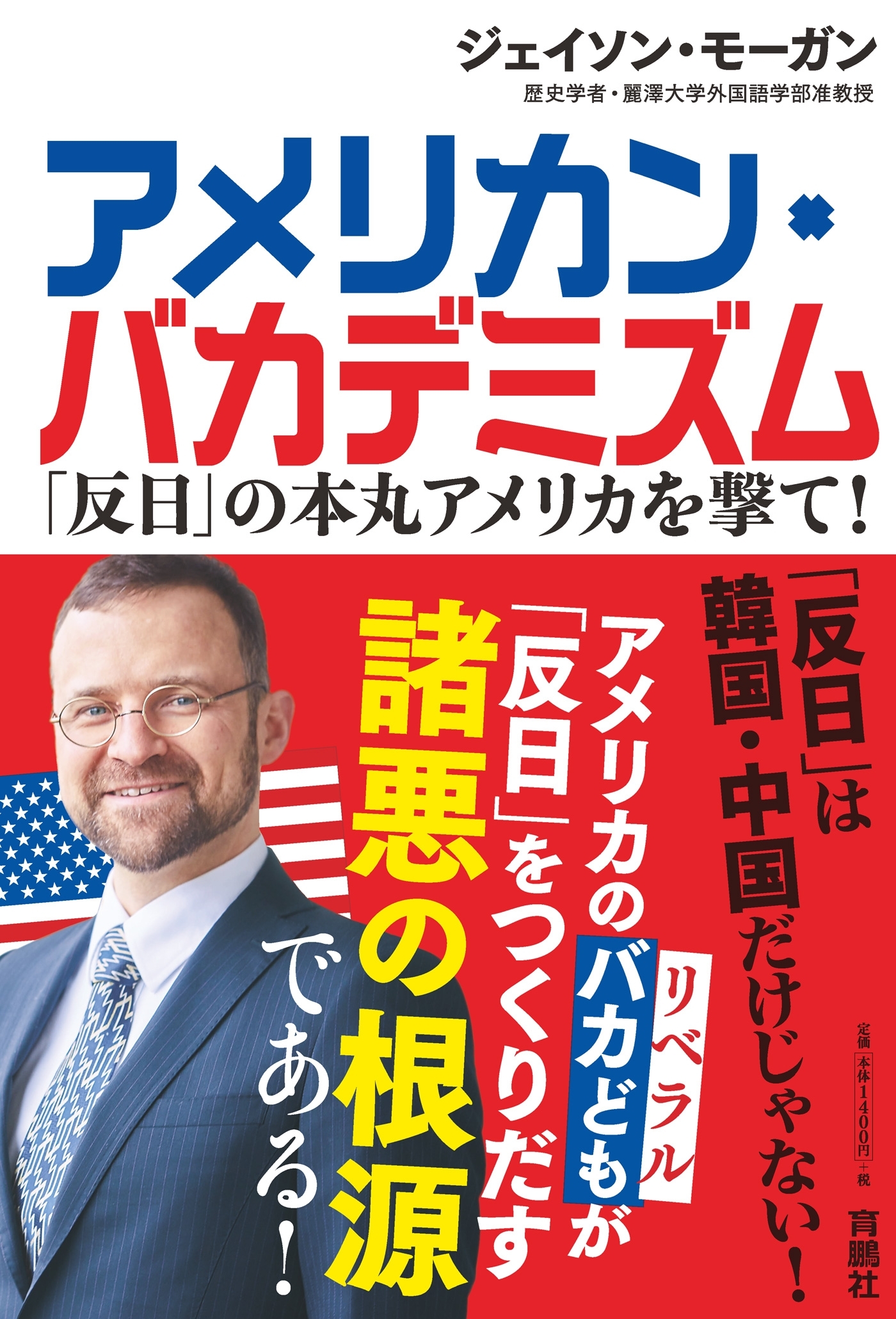 アメリカン・バカデミズム　「反日」の本丸アメリカを撃て!