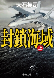 封鎖海域（上）