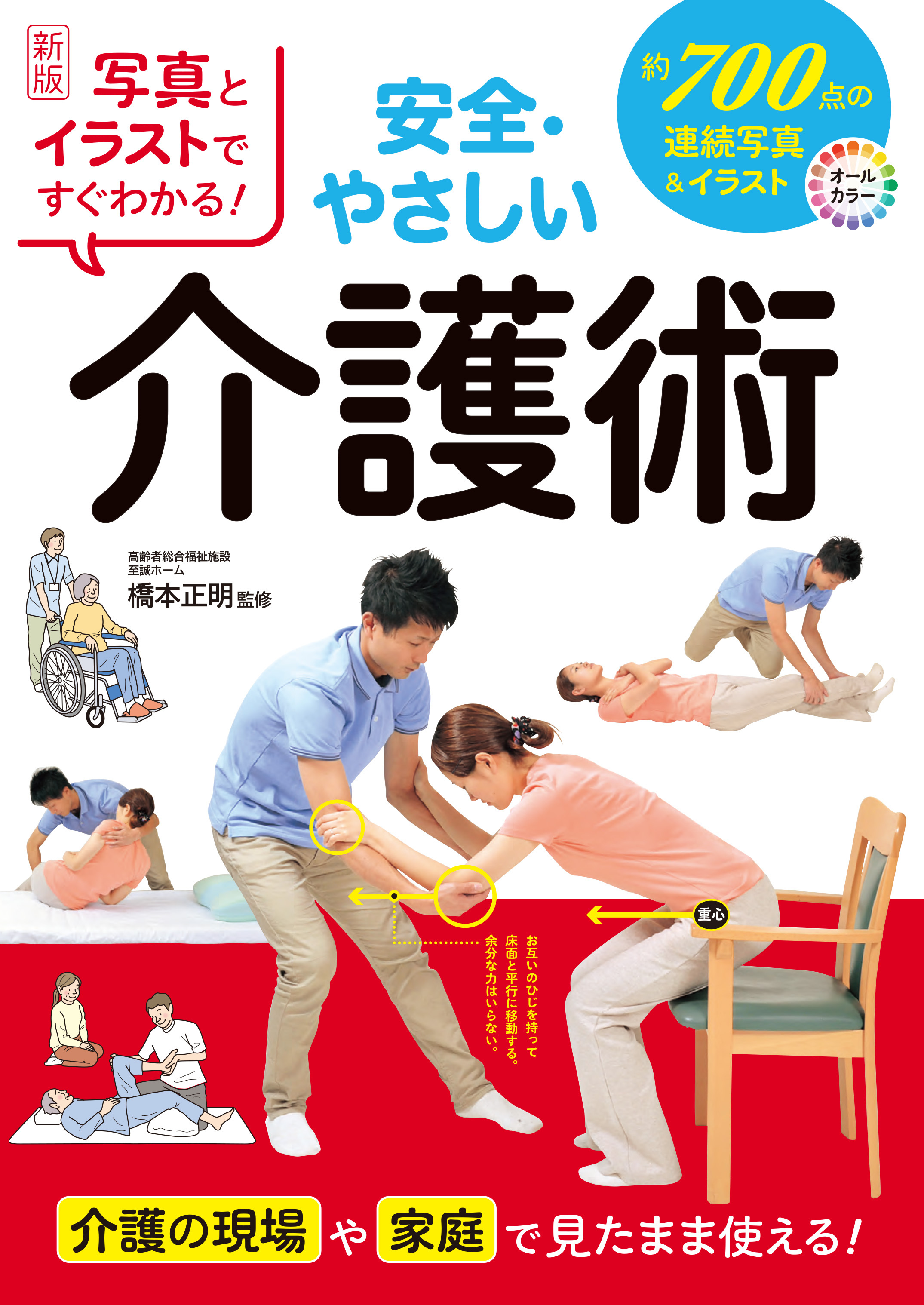 新版 写真とイラストですぐわかる！ 安全・やさしい介護術