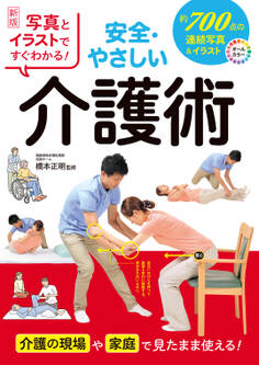 新版 写真とイラストですぐわかる! 安全・やさしい介護術