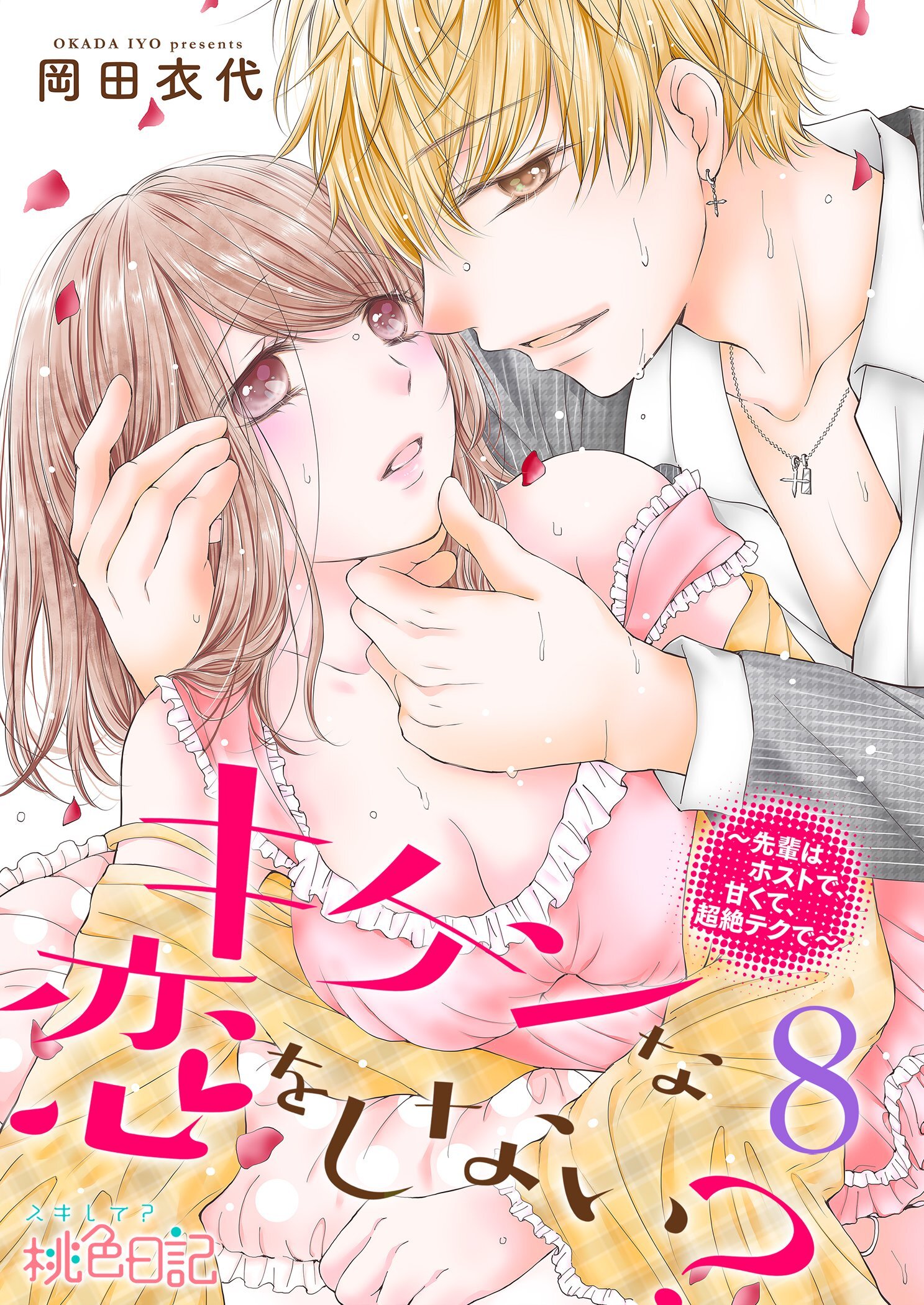 キケンな恋をしない？～先輩はホストで、甘くて、超絶テクで～