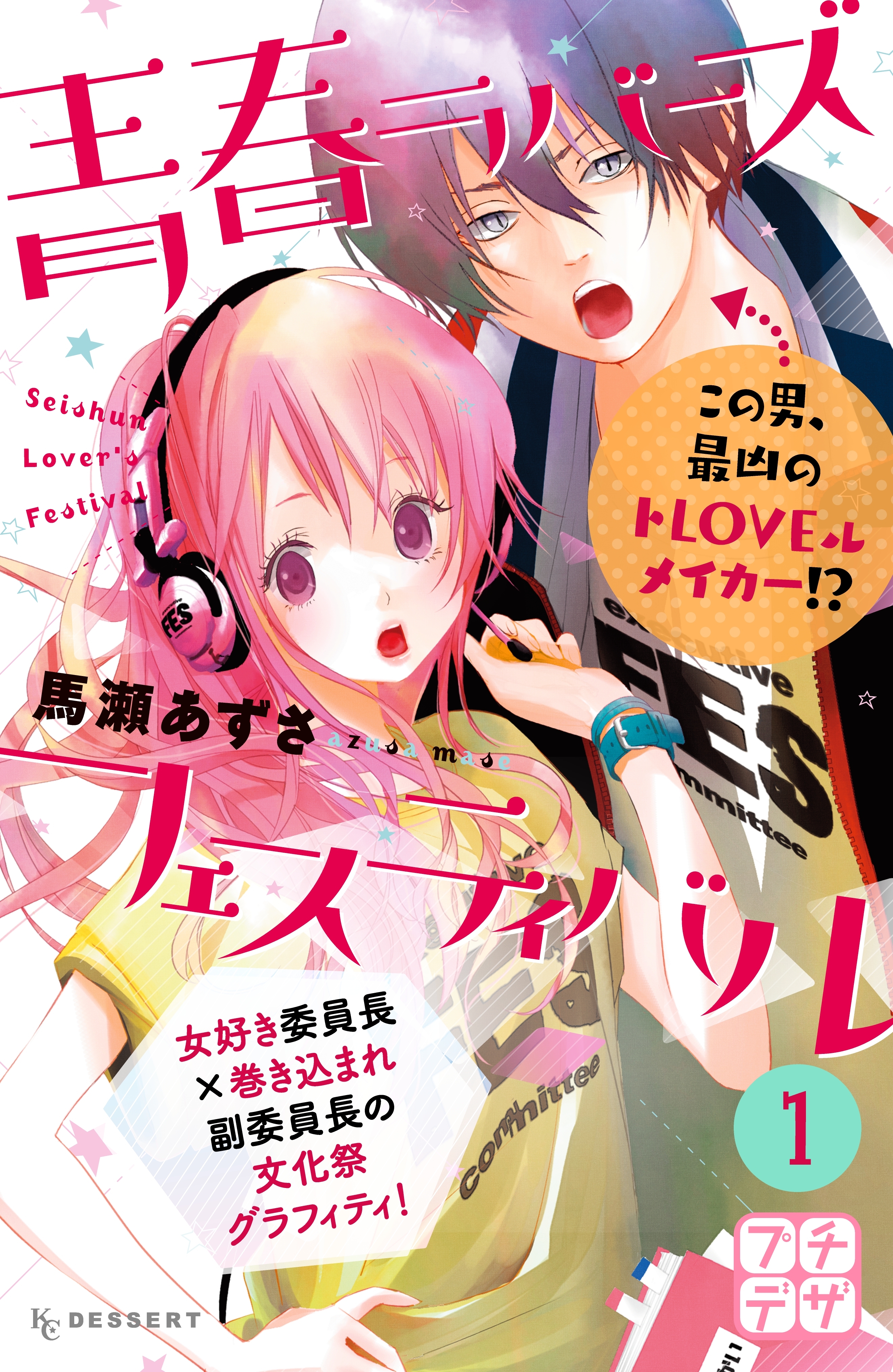【期間限定　無料お試し版　閲覧期限2026年7月24日】青春ラバーズフェスティバル　プチデザ（１）