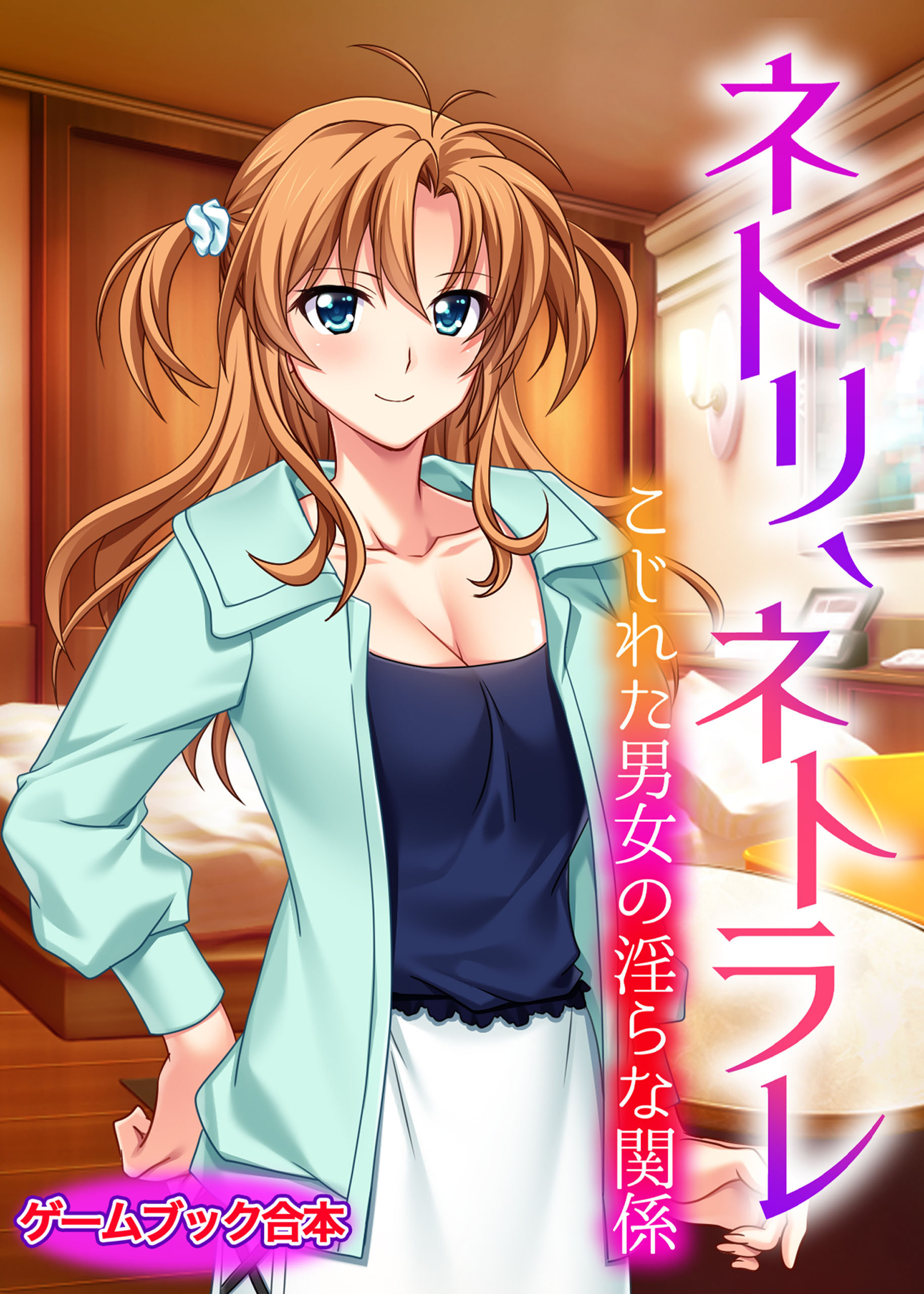 ネトリ、ネトラレ ～こじれた男女の淫らな関係～【ゲームブック合本】