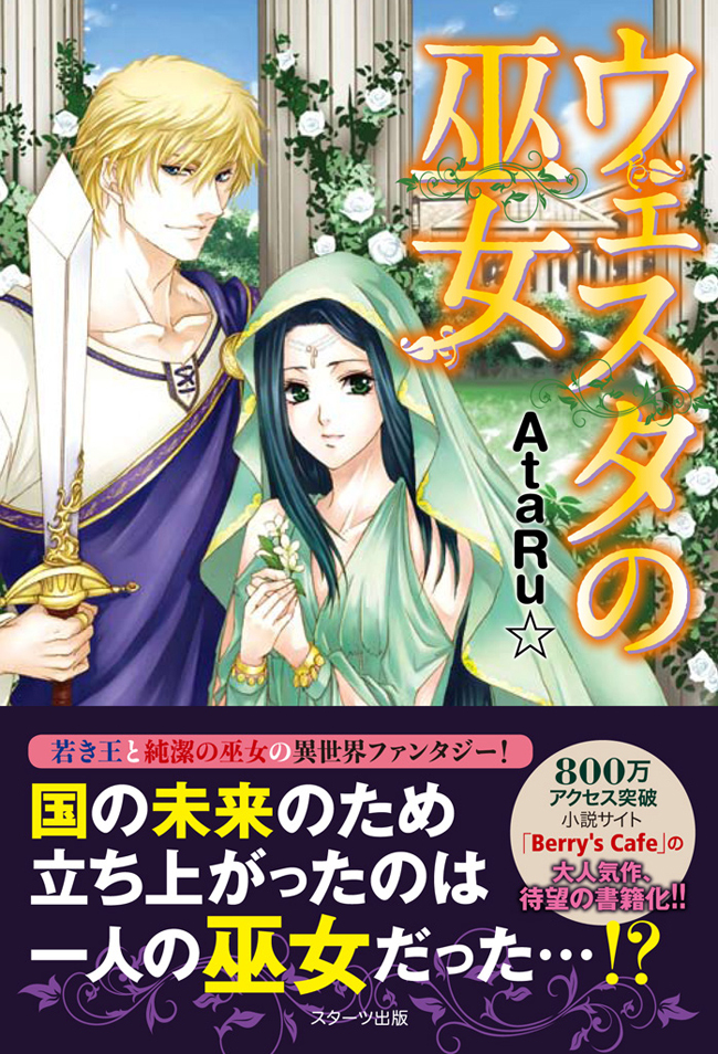 ウエスタの巫女