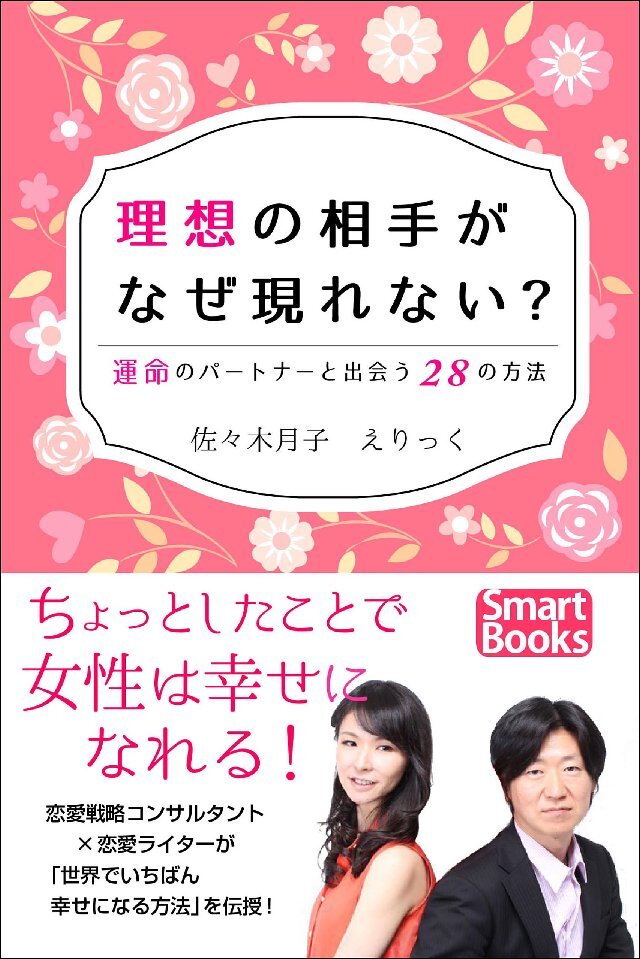 理想の相手がなぜ現れない？ 運命のパートナーと出会う28の方法