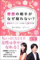 理想の相手がなぜ現れない? 運命のパートナーと出会う28の方法