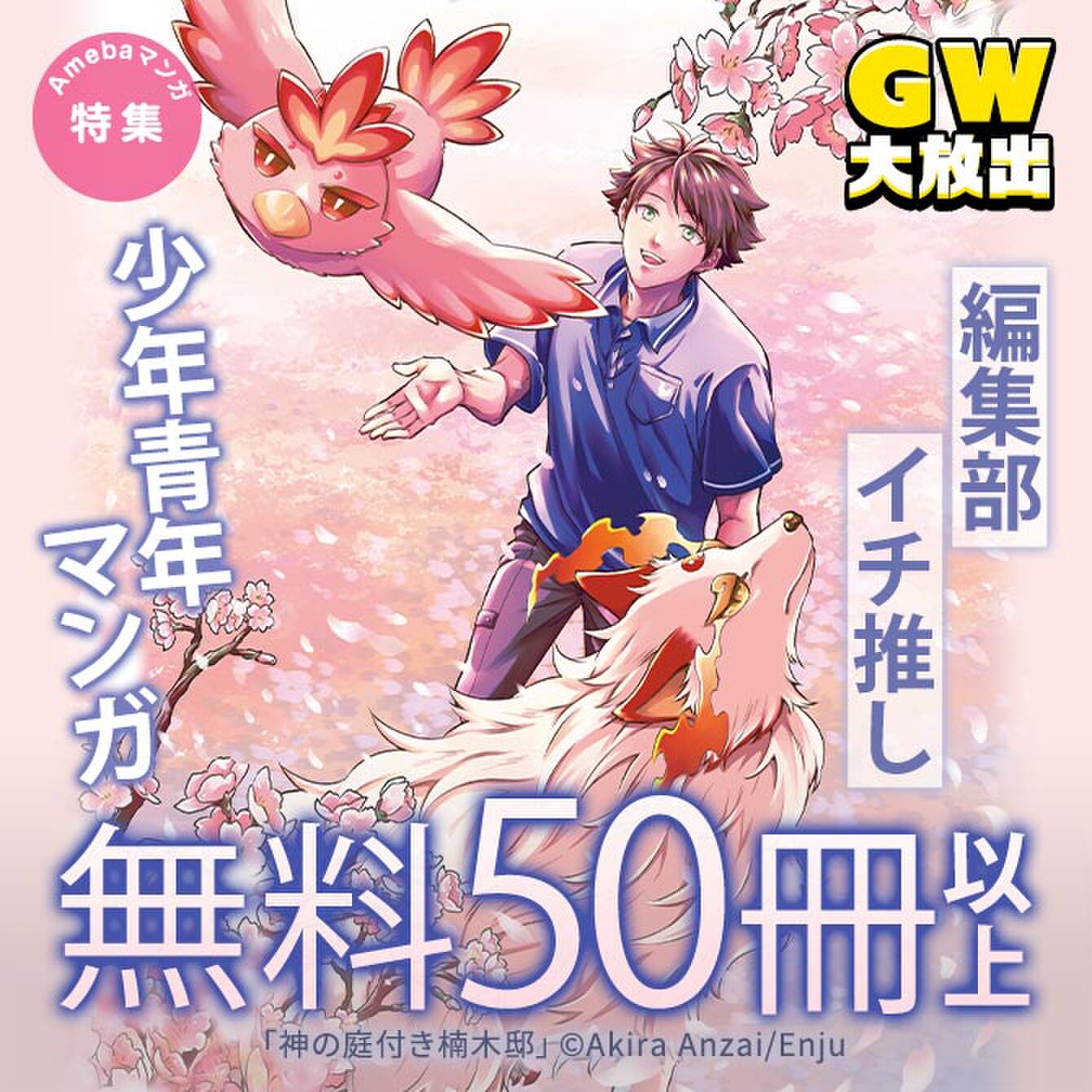 【GoldenWキャンペーン】編集部イチ推し少年青年マンガ　無料50冊以上 15%クーポン配布中