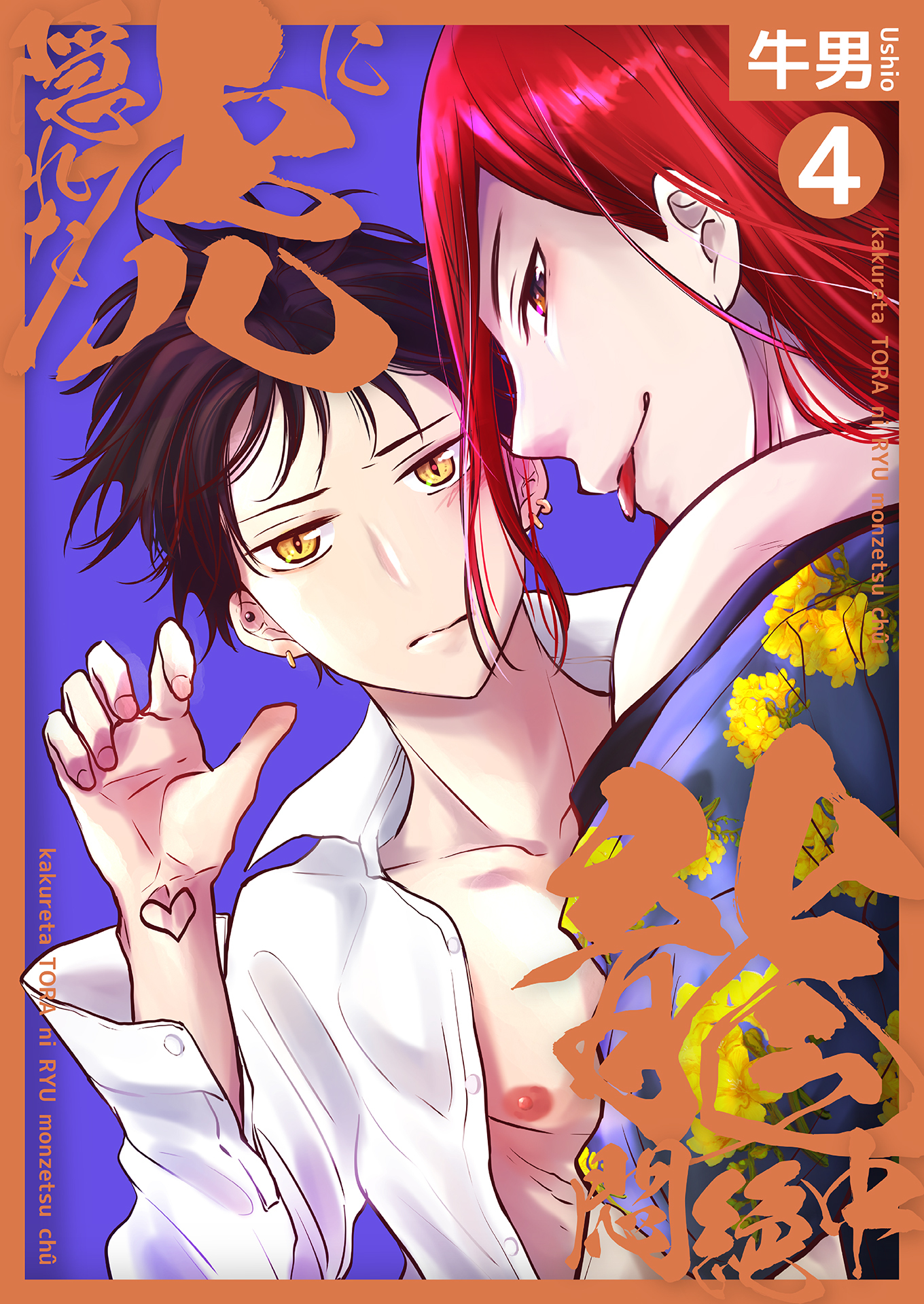 隠れた虎に龍悶絶中4