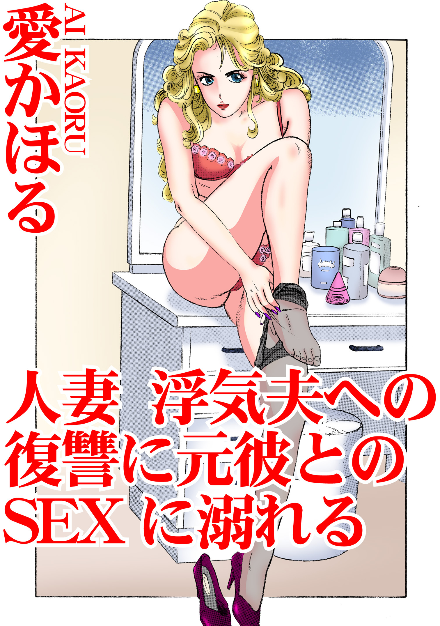 人妻　浮気夫への復讐に元彼とのSEXに溺れる