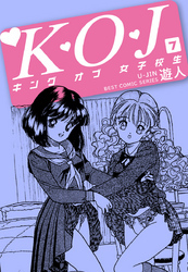 Ｋ・Ｏ・Ｊ　キングオブ女子校生　７