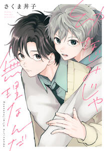 幼なじみじゃ無理なんだ 分冊版