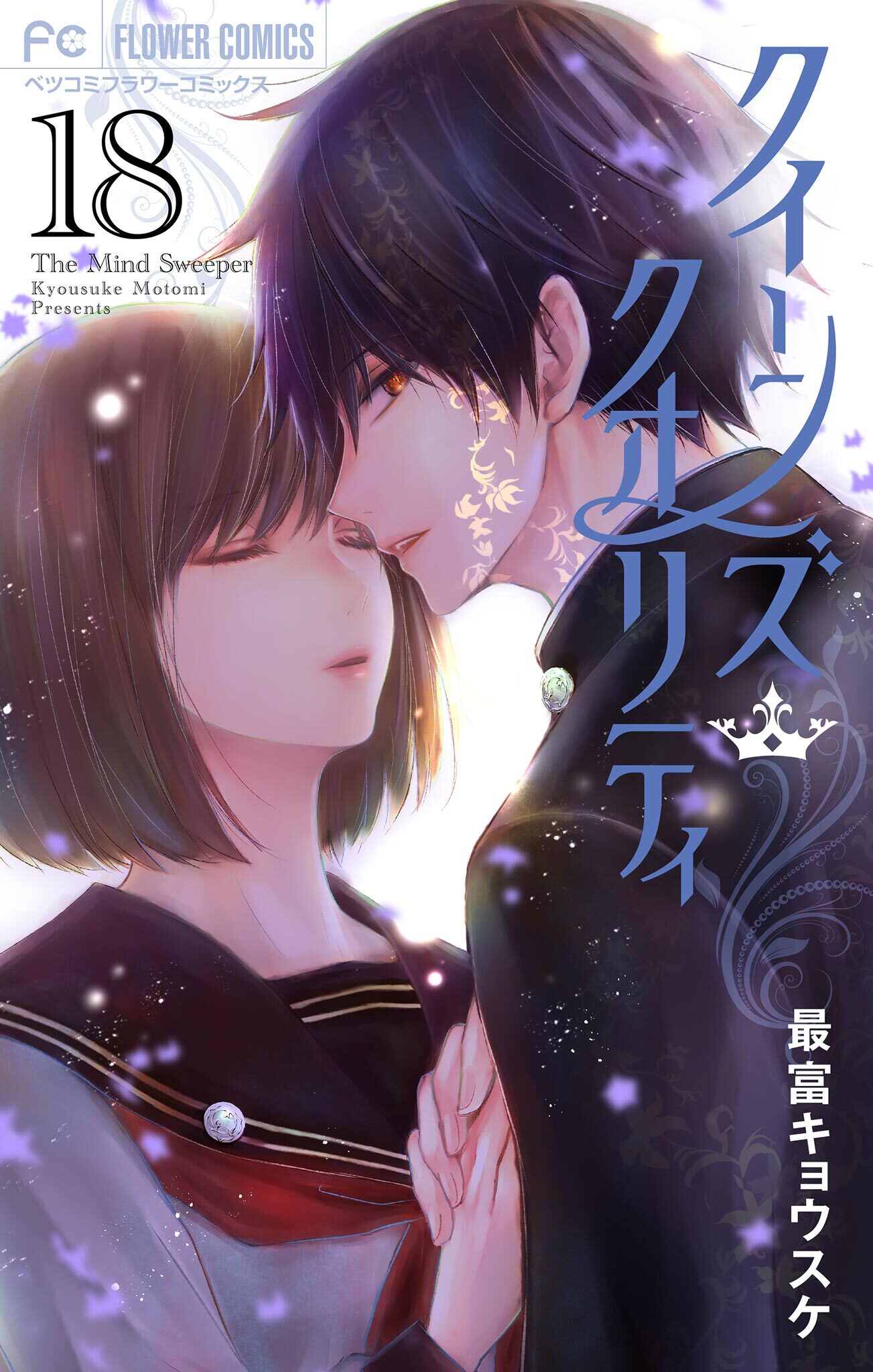 クイーンズ・クオリティ　18