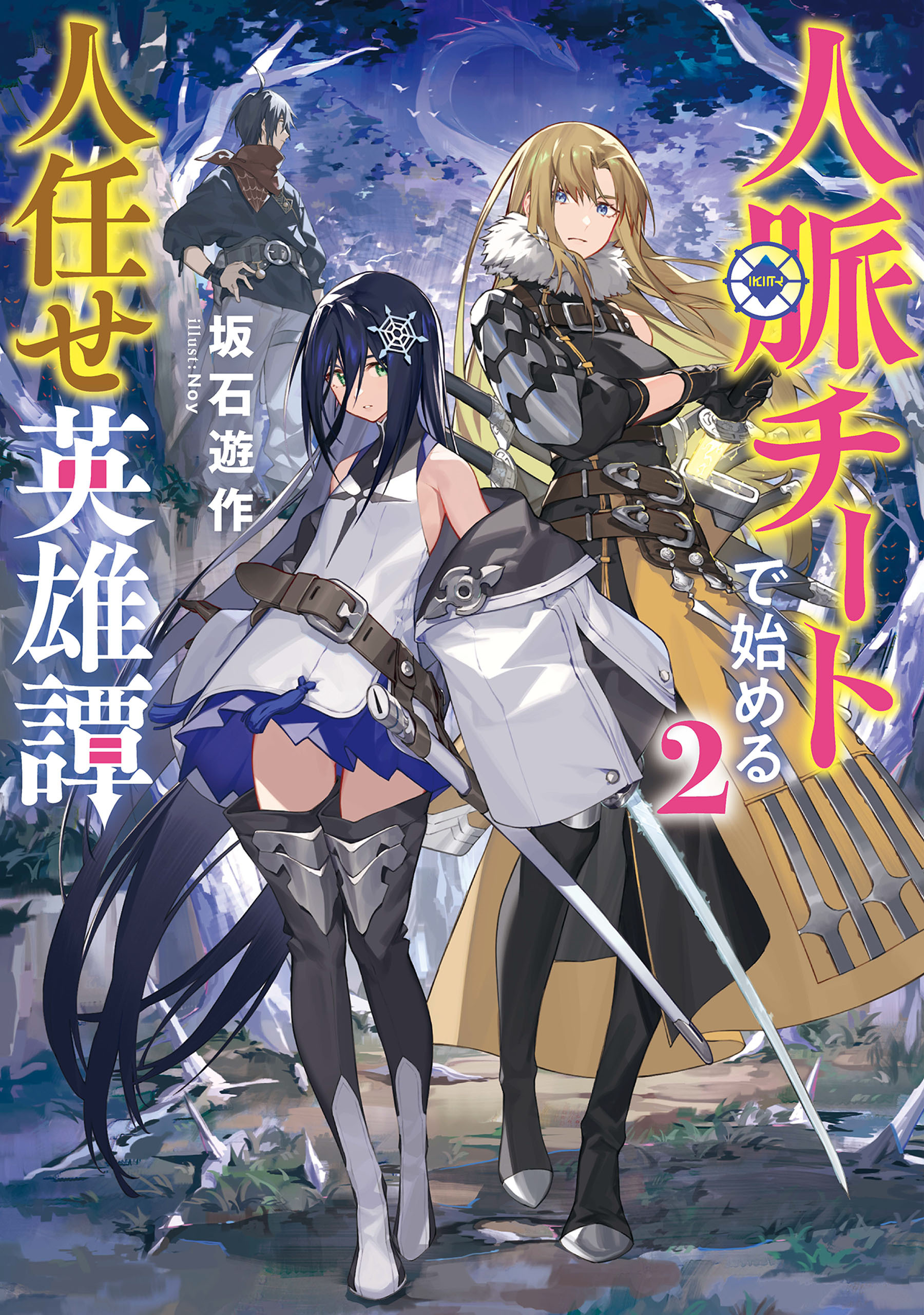 人脈チートで始める人任せ英雄譚２