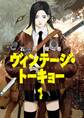 【期間限定 試し読み増量版 閲覧期限2026年2月12日】ヴィンテージ・トーキョー 1