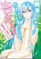 勇者パーティーにかわいい子がいたので、告白してみた。 : 1