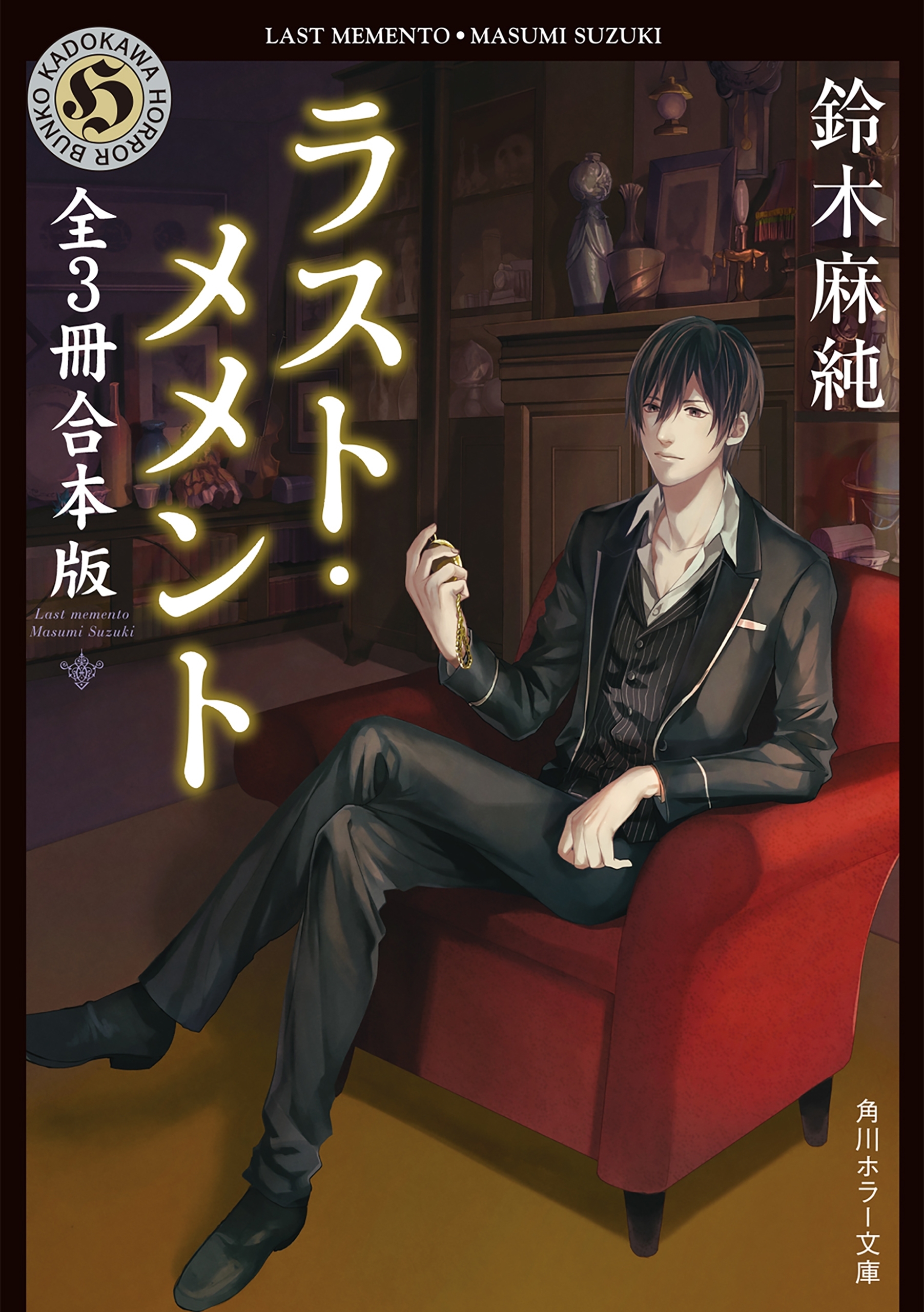 ラスト・メメントシリーズ　全3冊合本版