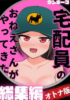 宅配員のおねえさんがやってきた【オトナ版】