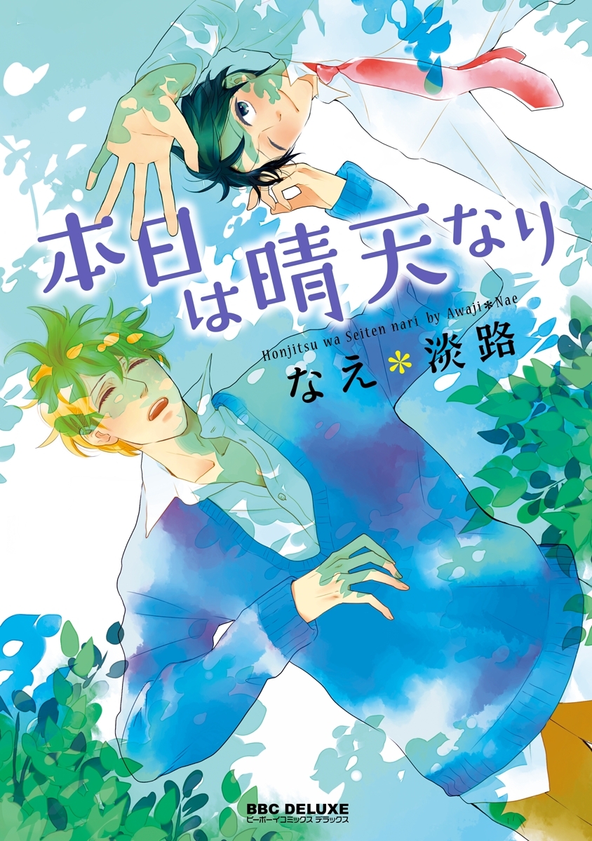 本日は晴天なり