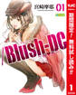 /Blush-DC ~秘・蜜~ カラー版【期間限定無料】 1