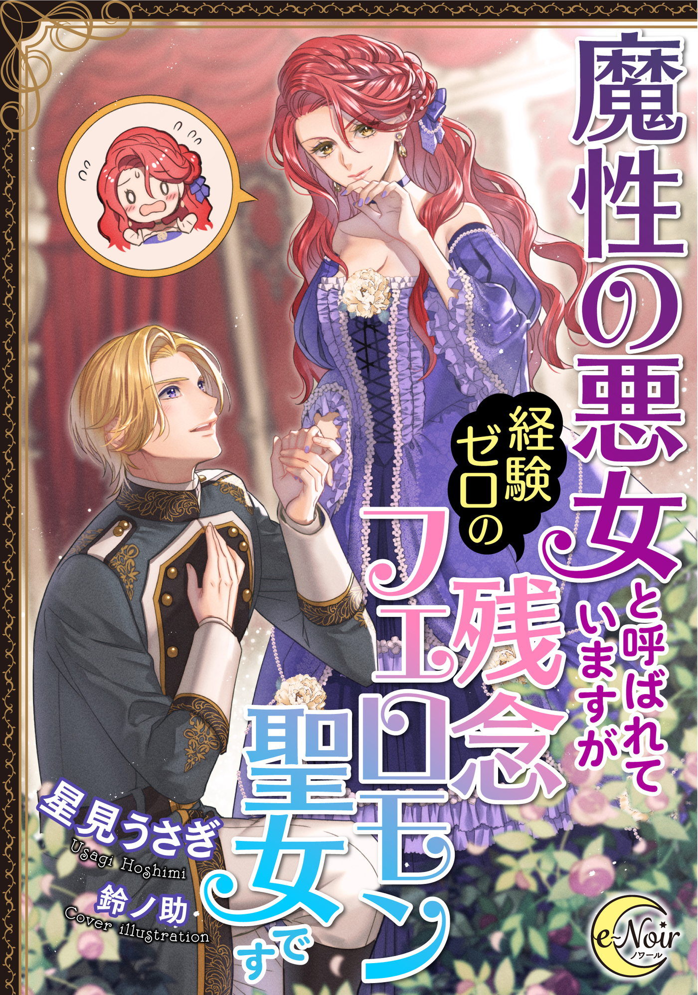 魔性の悪女と呼ばれていますが経験ゼロの残念フェロモン聖女です