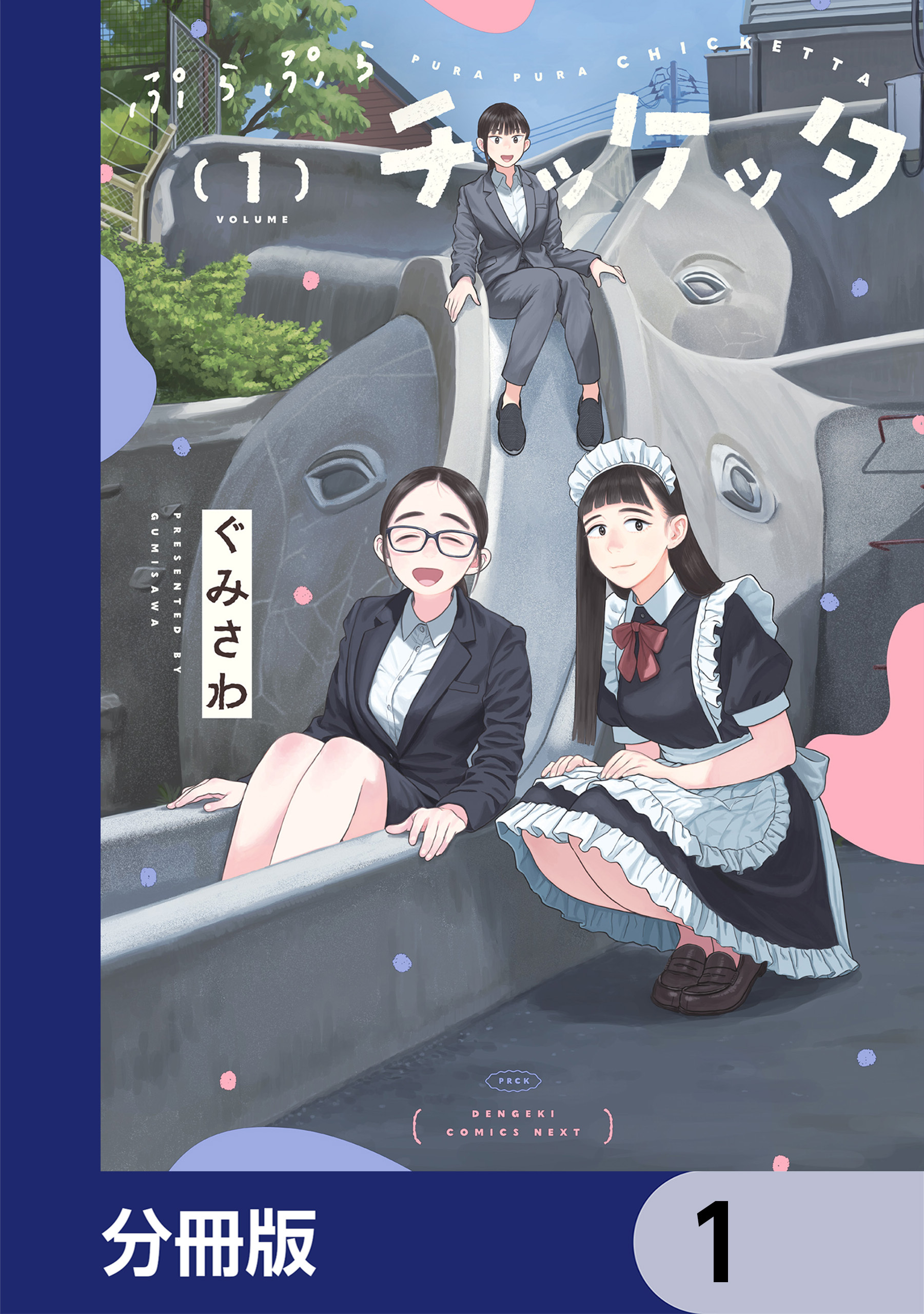 ぷらぷらチッケッタ【分冊版】　1