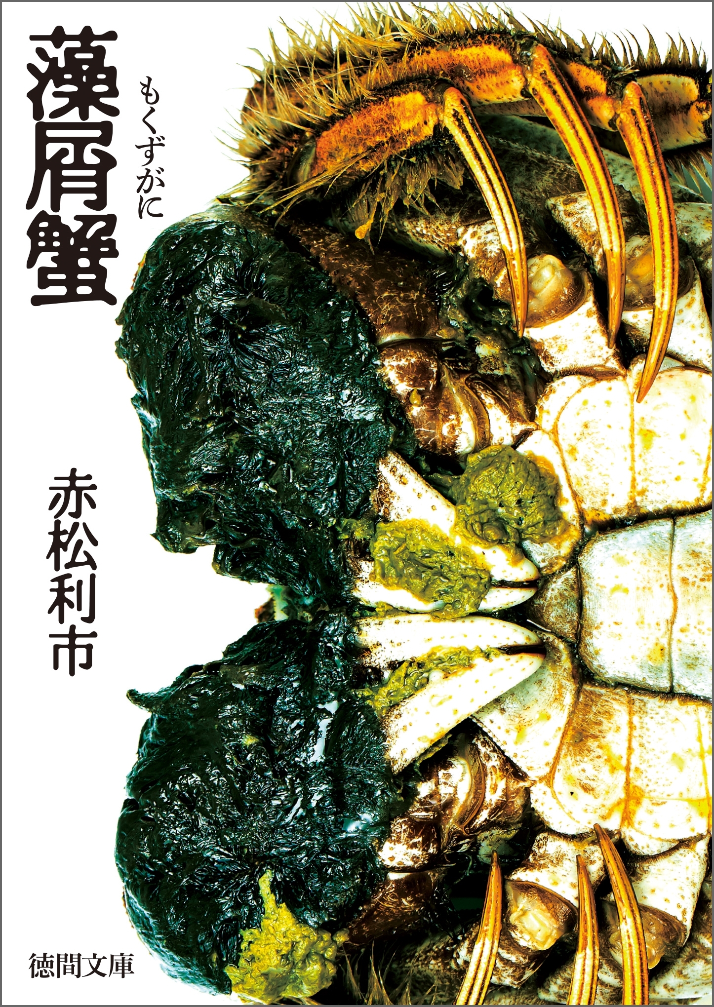 藻屑蟹
