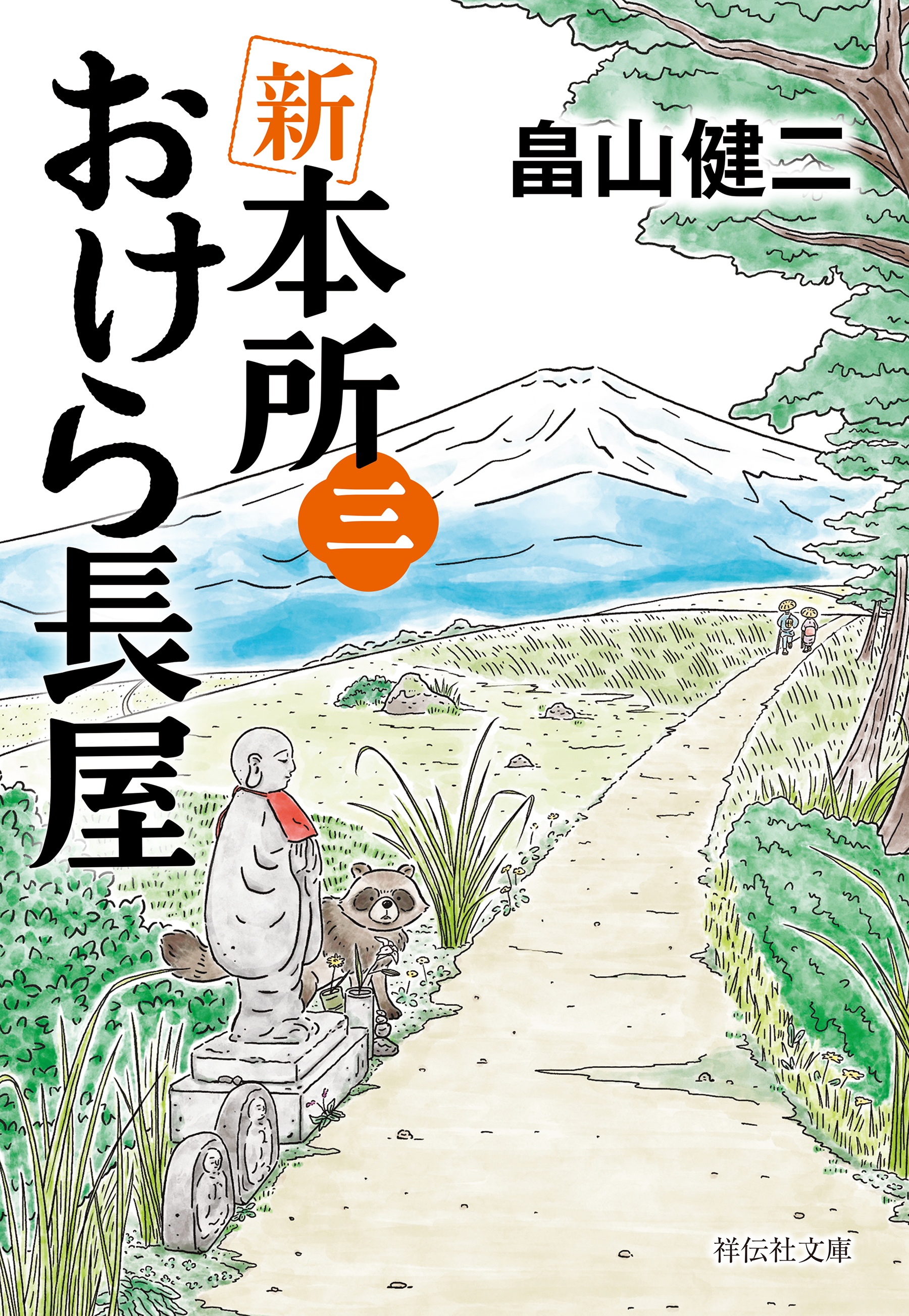 新　本所おけら長屋（三）