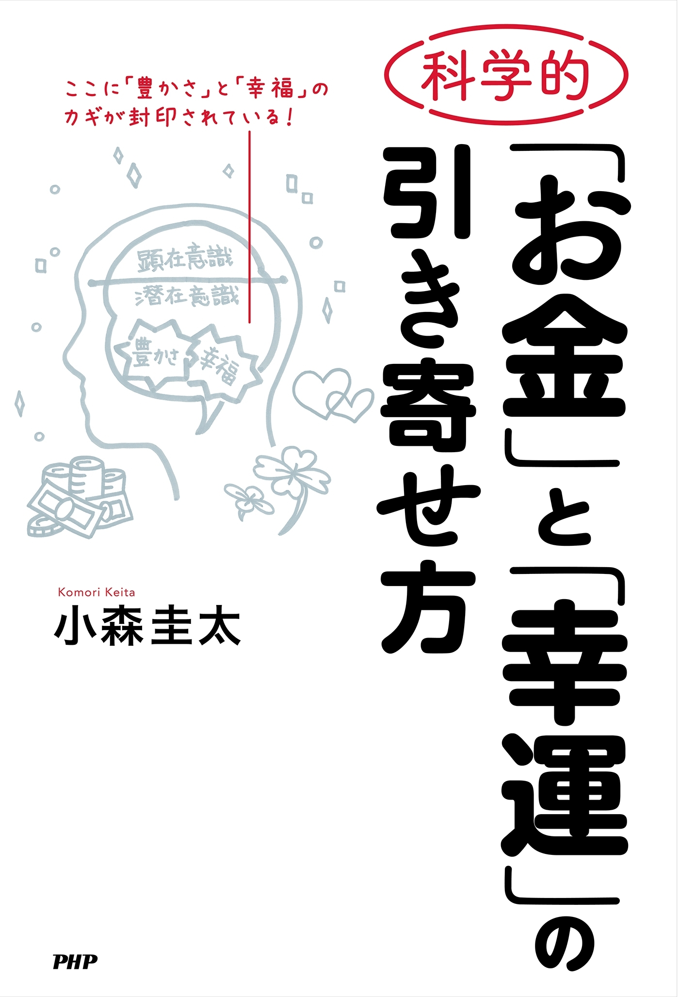 科学的「お金」と「幸運」の引き寄せ方