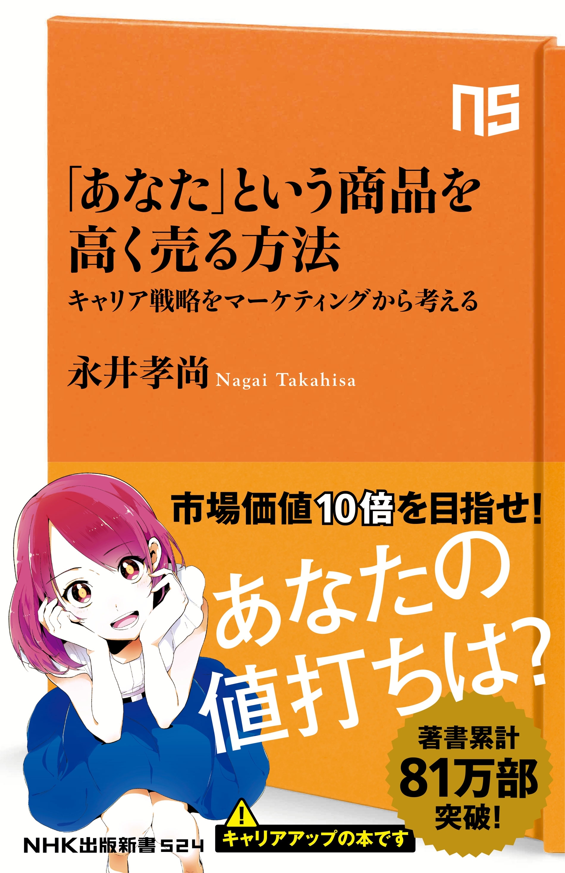 「あなた」という商品を高く売る方法　キャリア戦略をマーケティングから考える