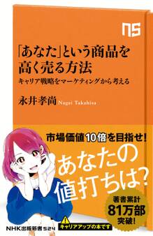 「あなた」という商品を高く売る方法 キャリア戦略をマーケティングから考える