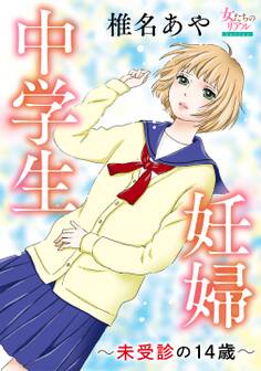 中学生妊婦~未受診の14歳~