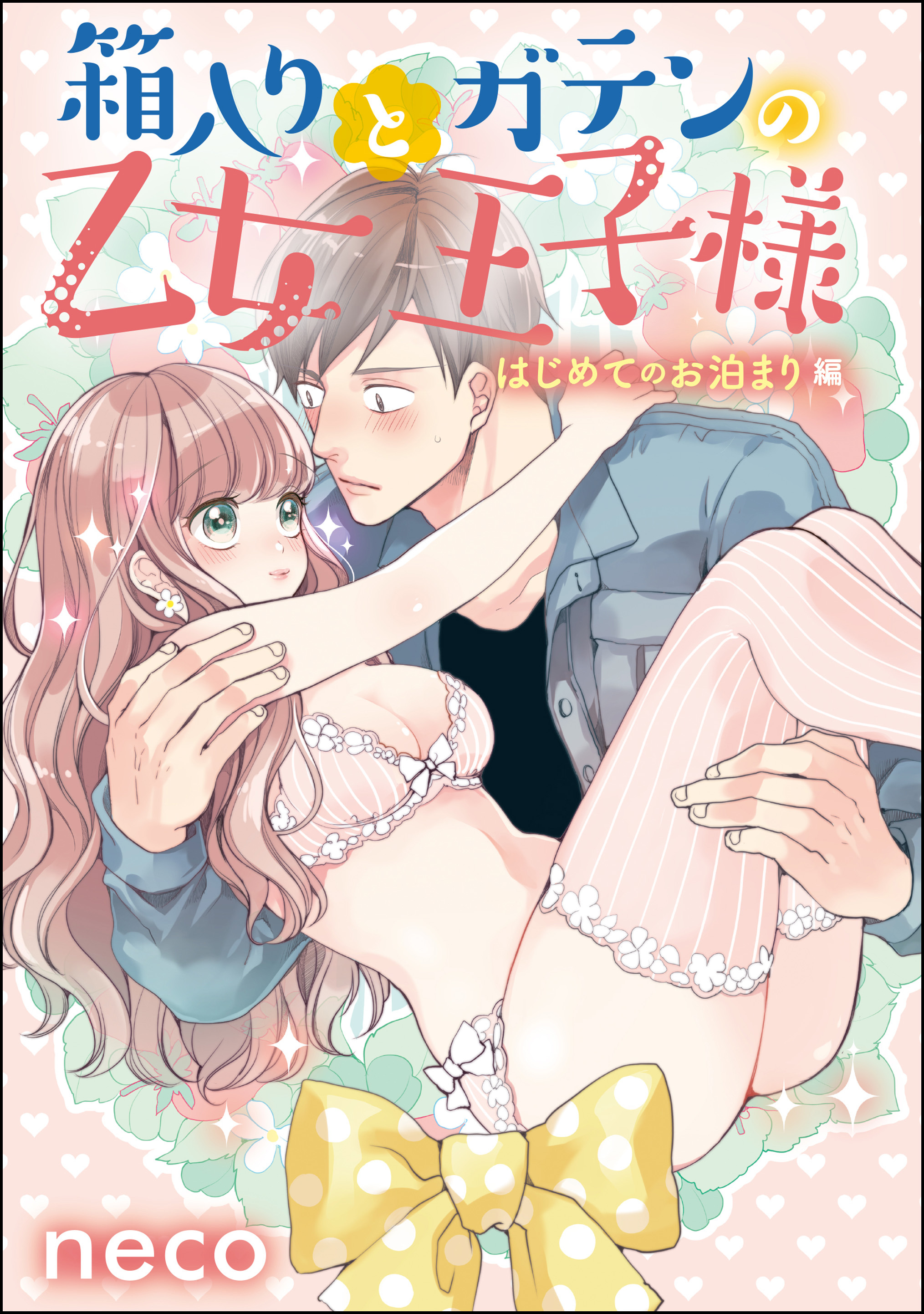 箱入り乙女とガテンの王子様 単話版 無料 試し読みなら Amebaマンガ 旧 読書のお時間です