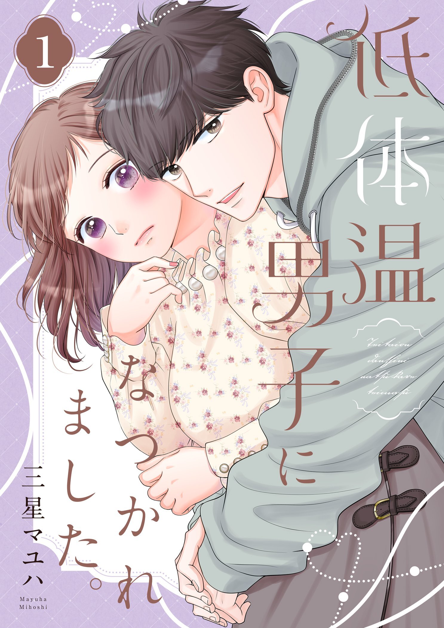 低体温男子になつかれました。【描き下ろしおまけ付き特装版】 1