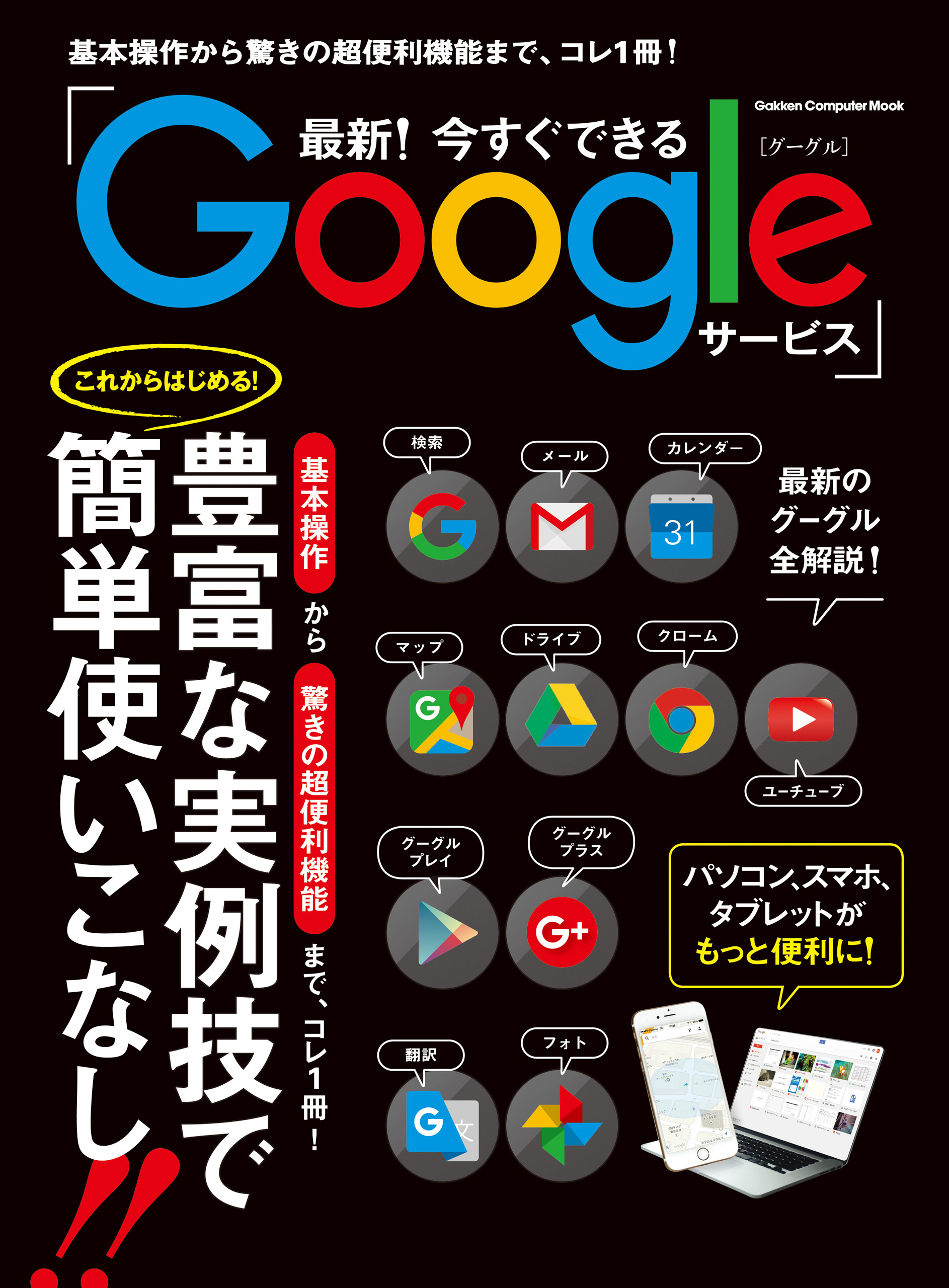 最新！今すぐできるGoogleサービス